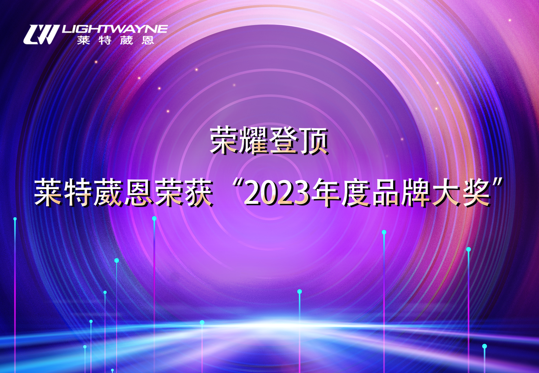 喜讯！恭喜莱特葳恩斩获DAV数字音视工程网“2023年度分布式处理优秀品牌”、“信号处理优秀品牌”等三项大奖