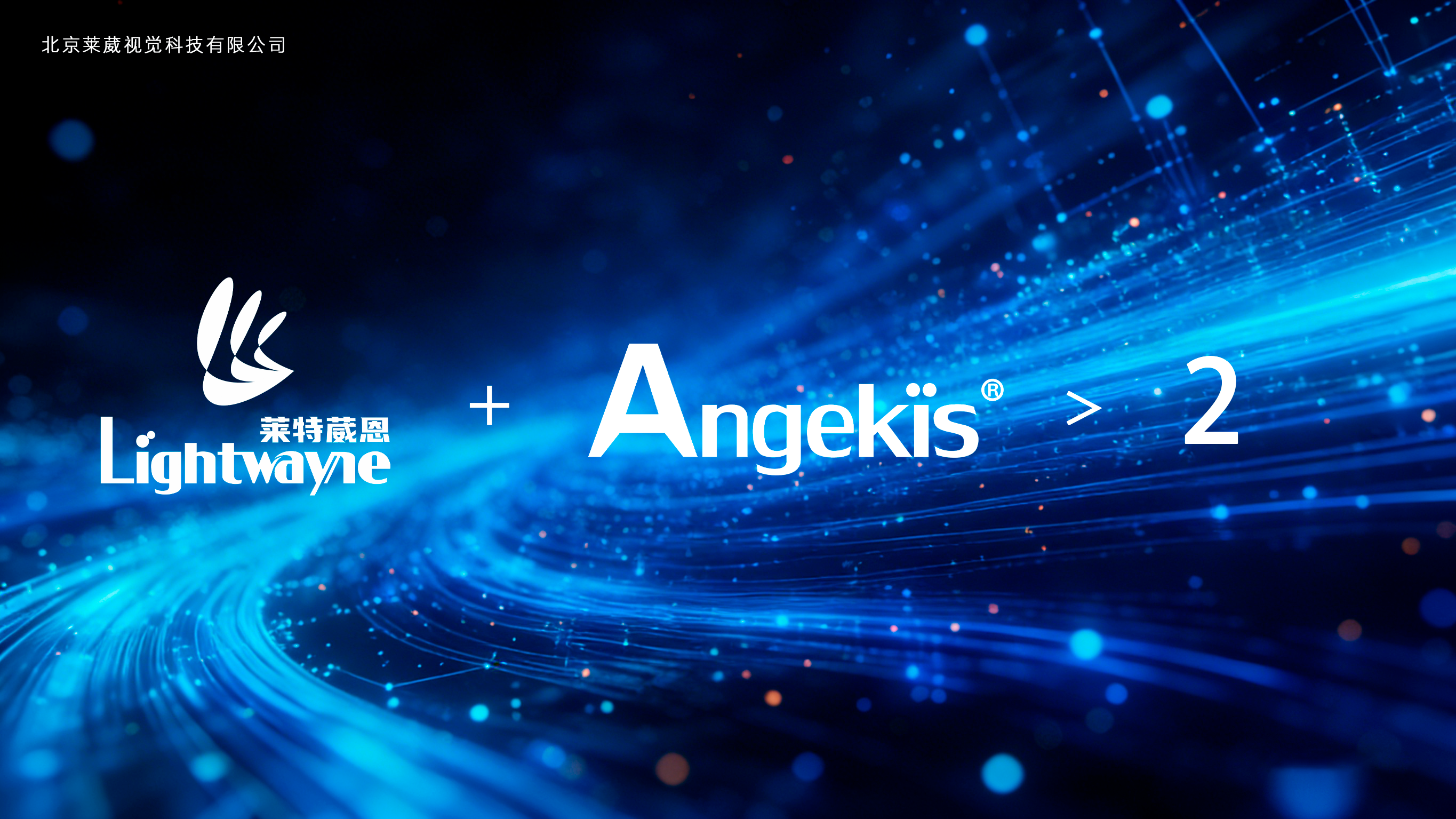 DAV专访 | 双品牌协同，全链路赋能：莱葳视觉如何以“技术+场景”驱动视听行业深度转型？