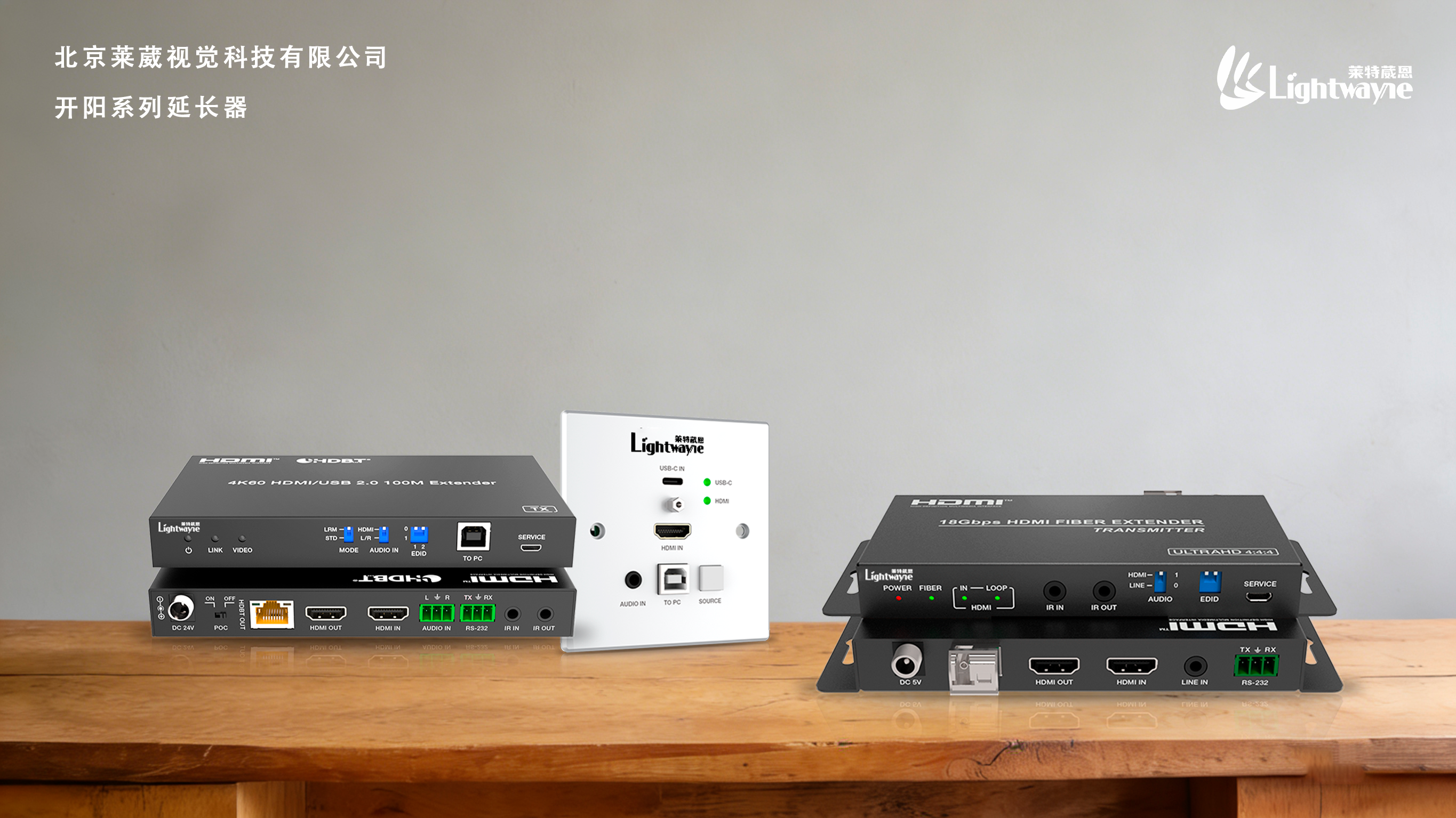 产品介绍｜Lightwayne信号传输产品（延长器/分配器/切换器）适配指南